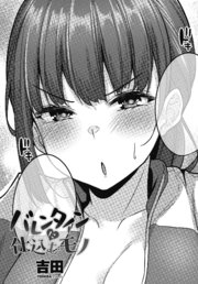 【単話版】バレンタインに仕込むモノ