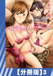 【分冊版】私、キミよりだいぶ年上よ？（3）