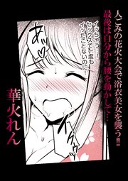人ごみの花火大会で浴衣美女を襲う!!最後は自分から腰を動かして…