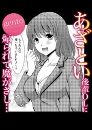 あざとい後輩OLに煽られて魔がさし・・・