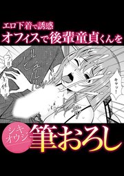 エロ下着で誘惑オフィスで後輩童貞くんを筆おろし