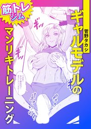 ギャルモデルのマンリキトレーニング