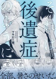 それは後遺症のように（8）