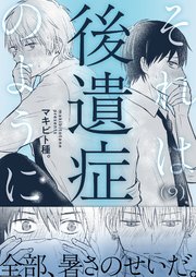 それは後遺症のように