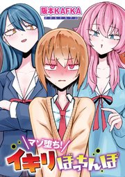 マゾ堕ち！イキリぼっちんぽ 【単話】