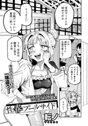 性春プールサイド 【単話】