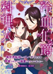 冷血伯爵の料理人～異世界転移してスパダリたちの胃袋つかんだら溺愛されちゃいました～（2）