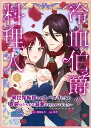 冷血伯爵の料理人～異世界転移してスパダリたちの胃袋つかんだら溺愛されちゃいました～