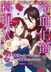 冷血伯爵の料理人～異世界転移してスパダリたちの胃袋つかんだら溺愛されちゃいました～