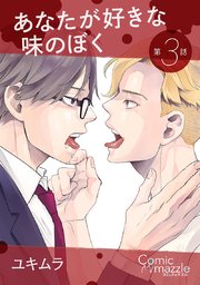 あなたが好きな味のぼく 第3話【単話版】