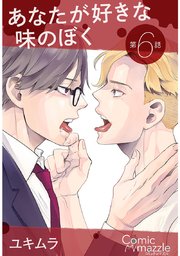 あなたが好きな味のぼく 第6話【単話版】