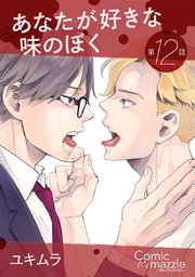 あなたが好きな味のぼく【単話版】