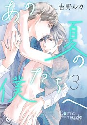 あの夏の僕たちへ 第3話【単話版】