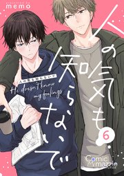 人の気も知らないで【単話版】
