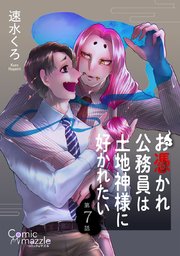 お憑かれ公務員は土地神様に好かれたい 第7話【単話版】