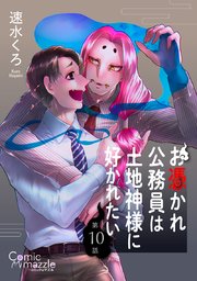 お憑かれ公務員は土地神様に好かれたい 第10話【単話版】