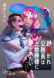 お憑かれ公務員は土地神様に好かれたい【単話版】