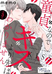 童貞なのでキスより先はわかりません 第3話【単話版】