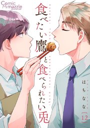 食べたい鷹と食べられたい兎【単話版】