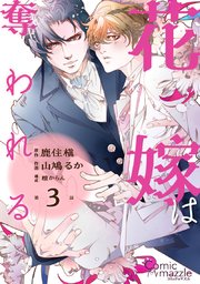 花嫁は奪われる 第3話【単話版】