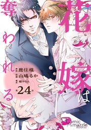 花嫁は奪われる【単話版】