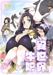 異世界牛娘 13巻