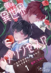 僕は異世界プリンセス!?～王子たちから求婚されて困ってます～ 第1話【単話版】