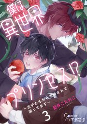 僕は異世界プリンセス!?～王子たちから求婚されて困ってます～ 第3話【単話版】