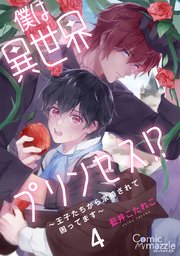 僕は異世界プリンセス!?～王子たちから求婚されて困ってます～ 第4話【単話版】