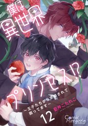 僕は異世界プリンセス!?～王子たちから求婚されて困ってます～【単話版】