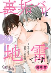 裏垢バレは地雷です！～年下男子に調教される俺～ 第10話【単話版】