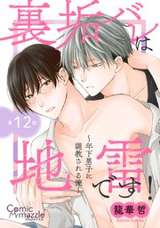 裏垢バレは地雷です！～年下男子に調教される俺～【単話版】
