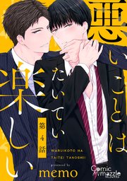 悪いことはたいてい楽しい 第4話【単話版】