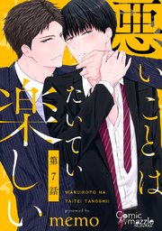 悪いことはたいてい楽しい 第7話【単話版】