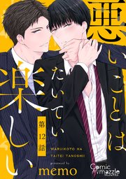 悪いことはたいてい楽しい【単話版】