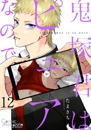 鬼塚君はピュアなので【単話版】