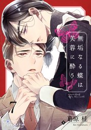 無垢なる蝶は芙蓉に酔う 第7話【単話版】