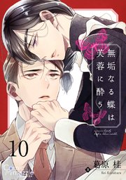 無垢なる蝶は芙蓉に酔う 第10話【単話版】