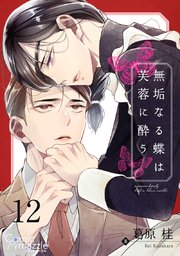 無垢なる蝶は芙蓉に酔う【単話版】