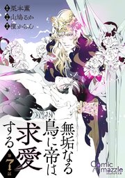 無垢なる鳥に帝は求愛する 第7話【単話版】