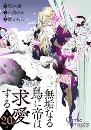 無垢なる鳥に帝は求愛する【単話版】
