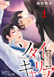 ソタイとキャリア～新任警部補の秘密ごと～ 第1話【単話版】