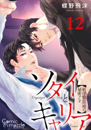 ソタイとキャリア～新任警部補の秘密ごと～【単話版】