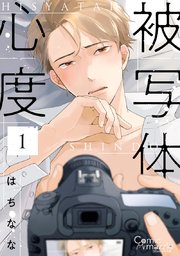 被写体心度 第1話【単話版】