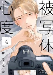 被写体心度 第4話【単話版】