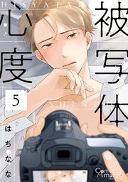 被写体心度 第5話【単話版】