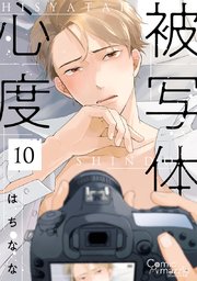 被写体心度 第10話【単話版】