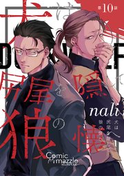 犬は尻尾を隠して狼の懐へ 第10話【単話版】