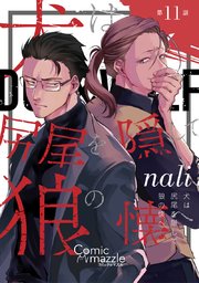 犬は尻尾を隠して狼の懐へ【単話版】