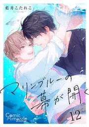 マリンブルーの幕が開く【単話版】